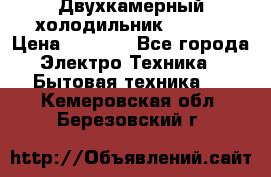Двухкамерный холодильник STINOL › Цена ­ 7 000 - Все города Электро-Техника » Бытовая техника   . Кемеровская обл.,Березовский г.